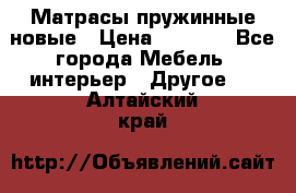 Матрасы пружинные новые › Цена ­ 4 250 - Все города Мебель, интерьер » Другое   . Алтайский край